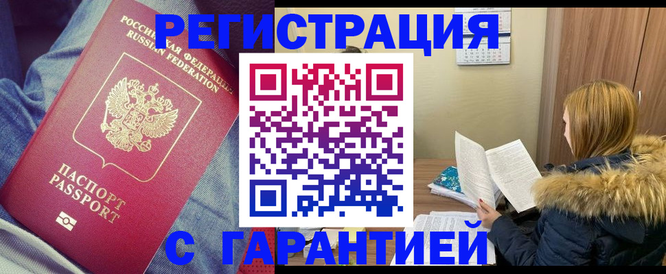 купить прописку в Закаменске